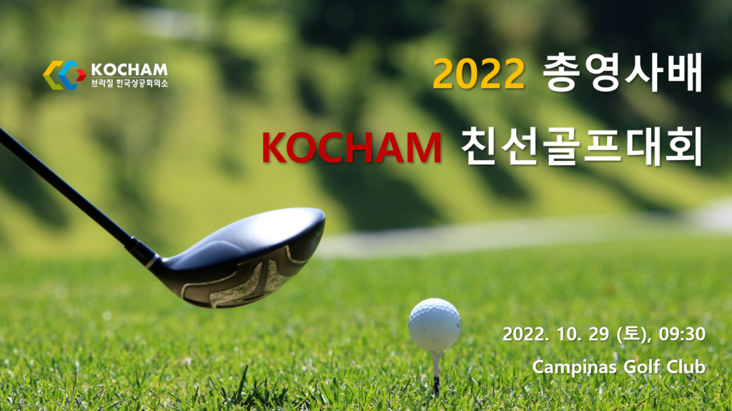 2022 총영사배 KOCHAM 친선골프대회