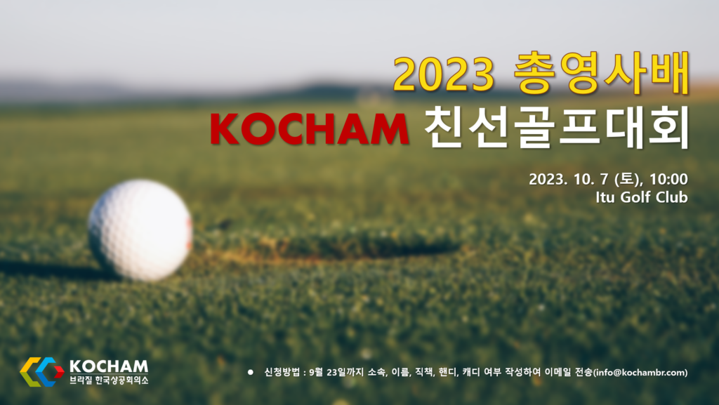 총영사배 KOCHAM 친선골프대회