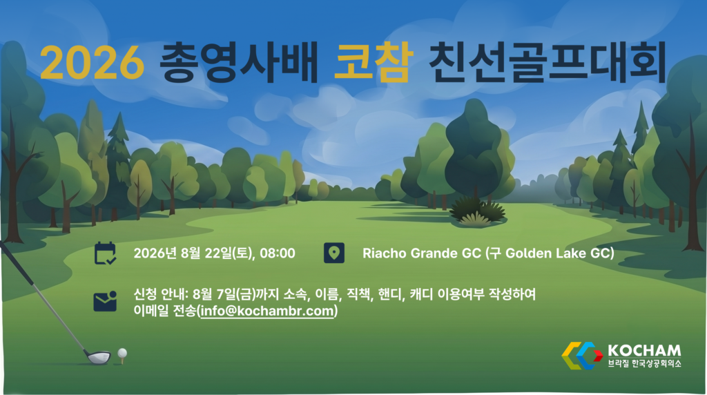 2026 총영사배 코참 친선골프대회