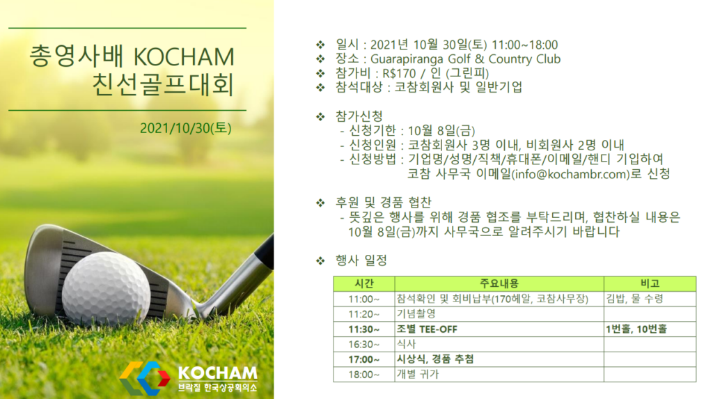 총영사배 KOCHAM 친선골프대회