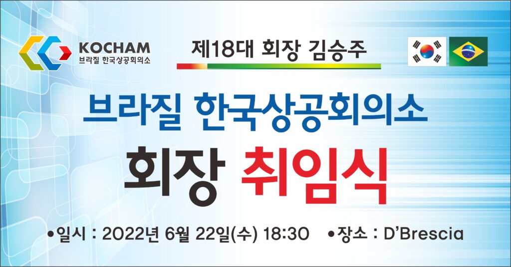 브라질 한국상공회의소 제18대 회장 취임식