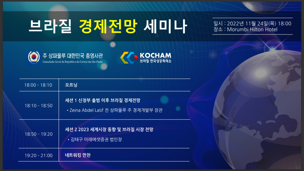 브라질 경제전망 세미나