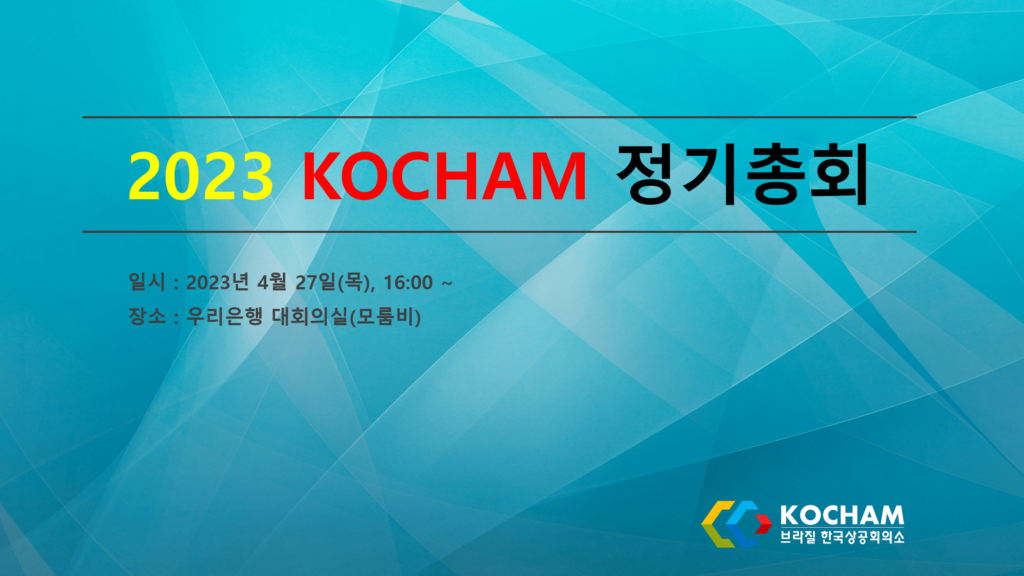 2023 KOCHAM 정기총회