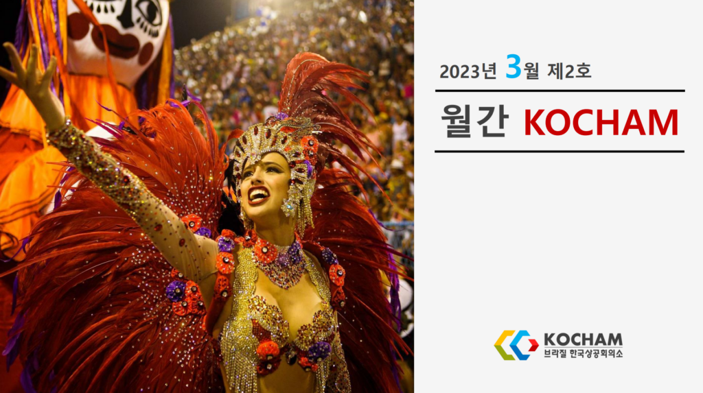 월간 KOCHAM 2023년 3월, 제2호