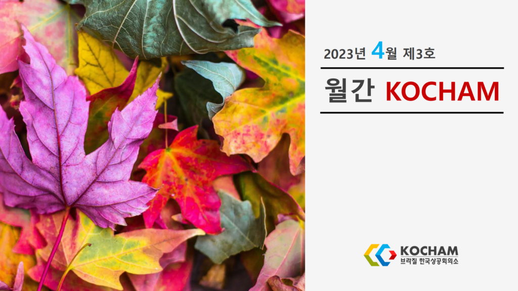 월간 KOCHAM 2023년 4월, 제3호