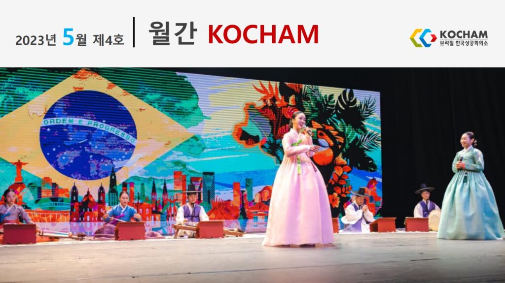 월간 KOCHAM 2023년 5월, 제4호