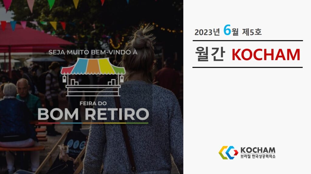 월간 KOCHAM 2023년 6월, 제5호