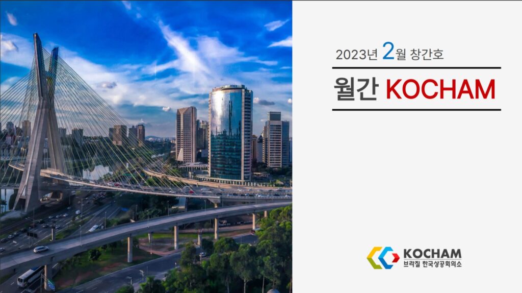 월간 KOCHAM 2023년 2월, 창간호