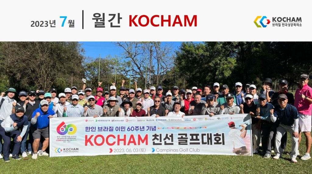 월간 KOCHAM 2023년 7월, 제6호