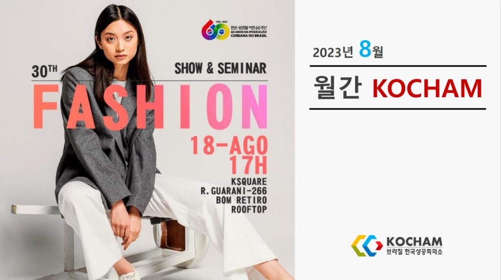 월간 KOCHAM 2023년 8월, 제7호