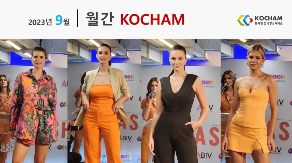 월간 KOCHAM 2023년 9월, 제8호