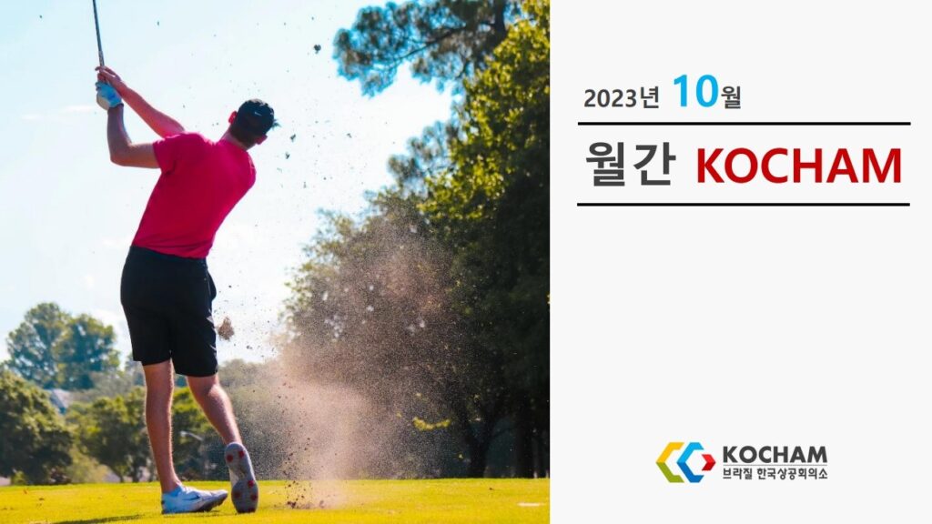 월간 KOCHAM 2023년 10월, 제9호