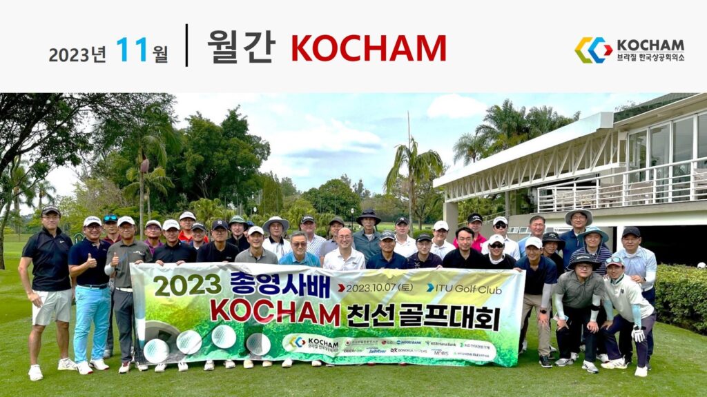 월간 KOCHAM 2023년 11월, 제10호
