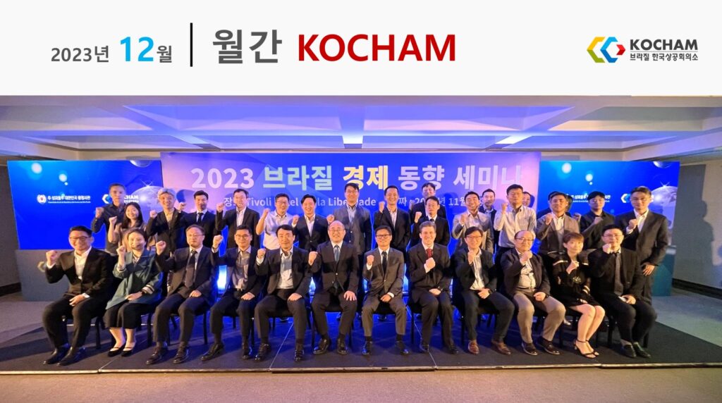 월간 KOCHAM 2023년 12월, 제11