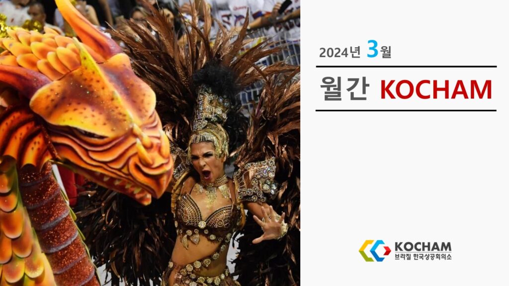월간 KOCHAM 2024년 3월, 제12호