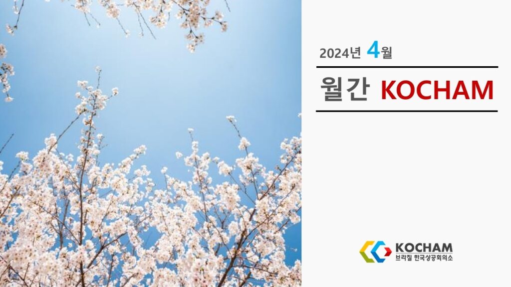 월간 KOCHAM 2024년 4월, 제13호