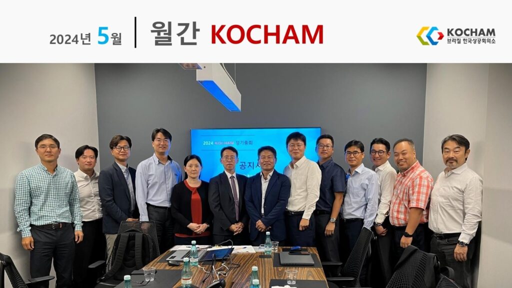 월간 KOCHAM 2024년 5월, 제14호
