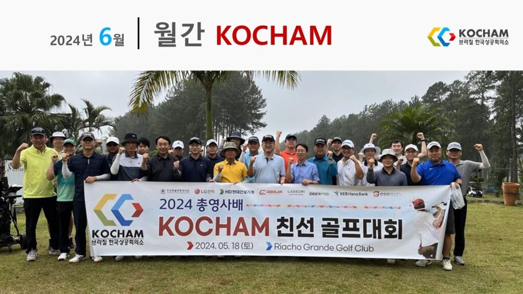 월간 KOCHAM 2024년 6월, 제15호