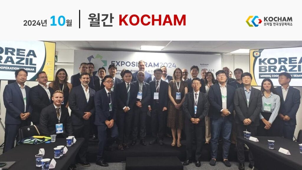 월간 KOCHAM 2024년 10월, 제19호