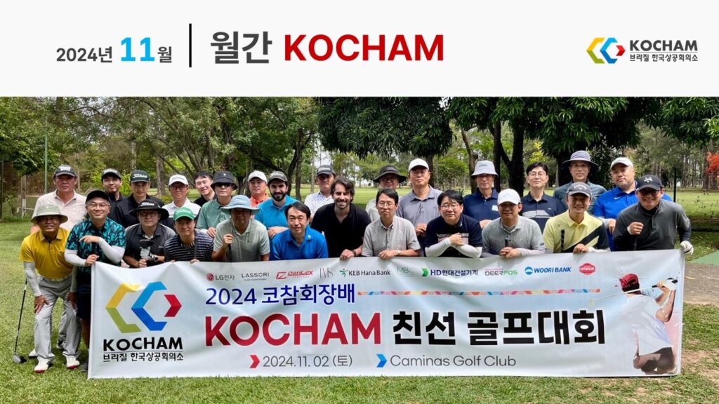 월간 KOCHAM 2024년 11월, 제20호