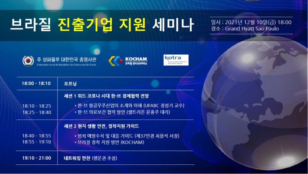 브라질 진출기업 지원세미나 개최