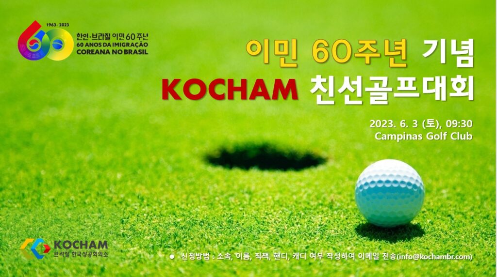 이민 60주년 기념 KOCHAM 친선골프대회